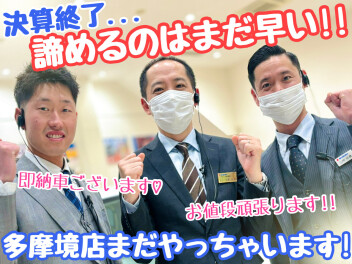 ☆★決算終わったからって諦めるのはまだ早い！！★☆